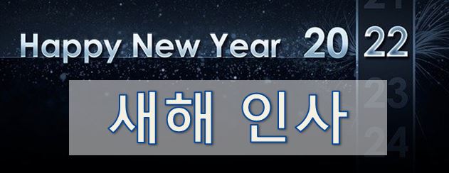 04-4. [영어 이메일] 새해 인사 (New Year Greetings)