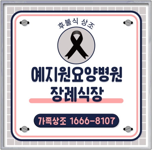 예지원요양병원장례식장에서 광명메모리얼파크에 모셨습니다.
