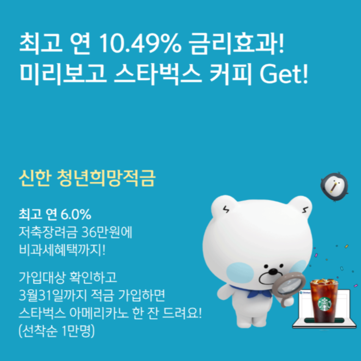  신한은행 청년희망적금 미리보기(스벅아메리카노 이벤트)