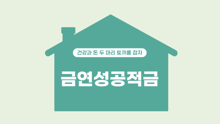  금연하면 우대하는 금연성공적금 알아보기