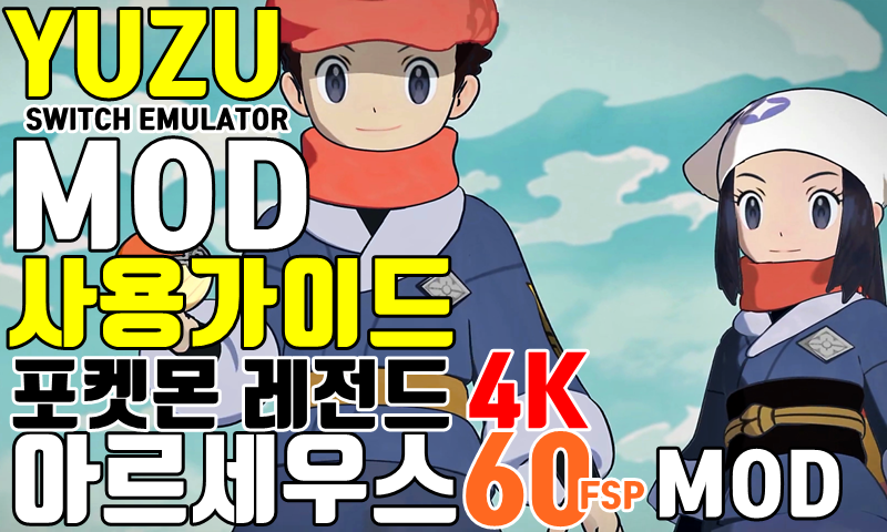 Yuzu Mod 모드 적용 가이드 Pc 포켓몬 레전드 아르세우스 60Fps 모드 | Pokémon Legends Arceus 60Fsp  Mod | 닌텐도스위치 Yuzu에뮬레이터 : 네이버 블로그