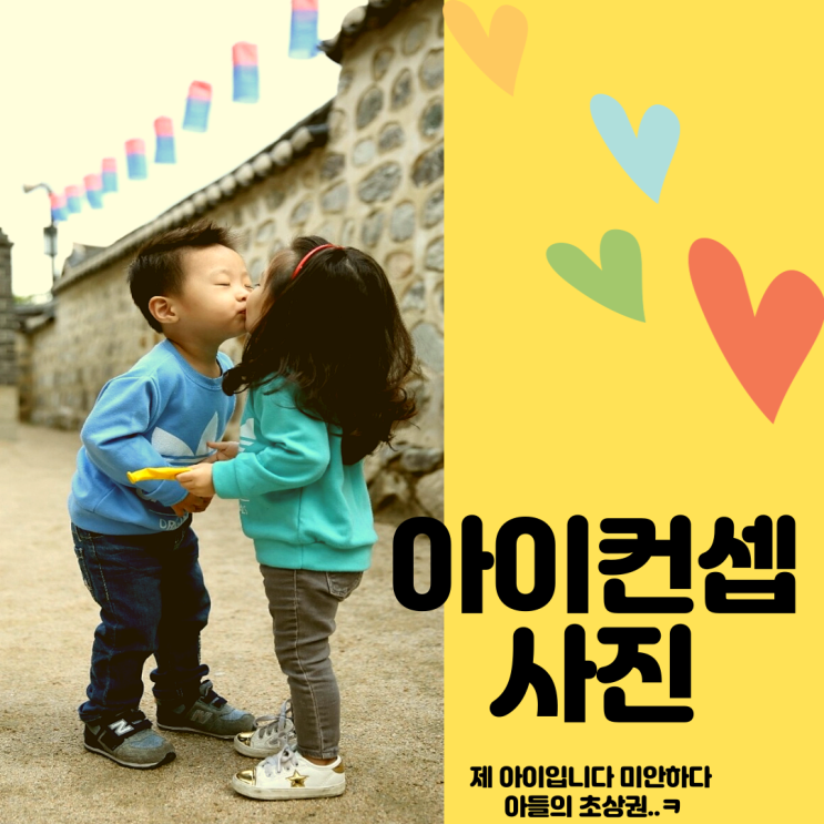  아이컨셉사진 필수 준비물(ft.두돌 우정 사진)