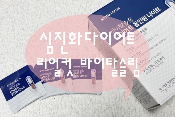  심진화 다이어트 리얼컷 바이탈슬림 나이트