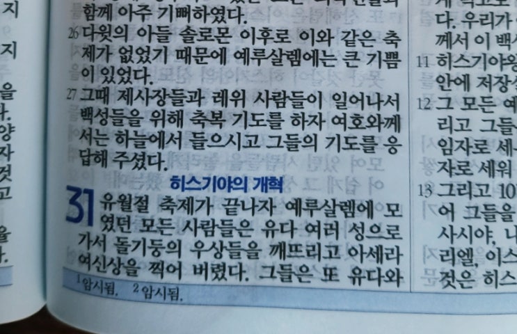 이스라엘의 역사 Ⅱ(역대하) 31장 이스라엘의 역사 Ⅱ(역대하) 31장