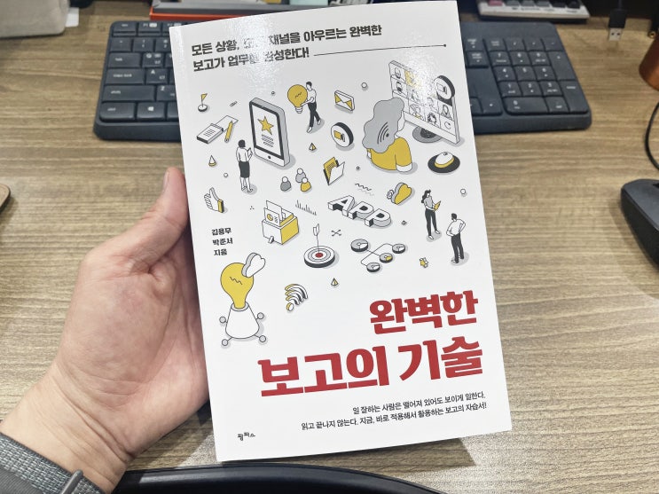  재택근무 직장인 추천도서 완벽한 보고의 기술