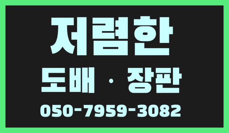  이현동 25평도배가격 ? 저렴한 도배·장판 시공문의 좋은선택입니다