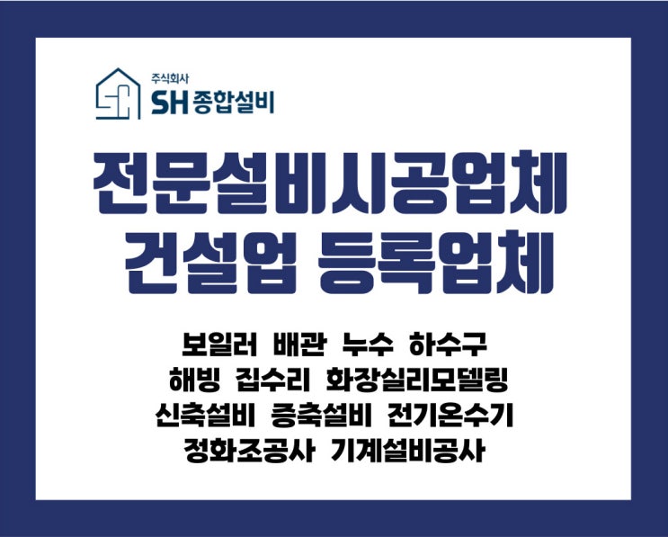  속초누수 속초설비 전문시공업체  속초성호아파트 에스에이치(SH)종합설비(주)