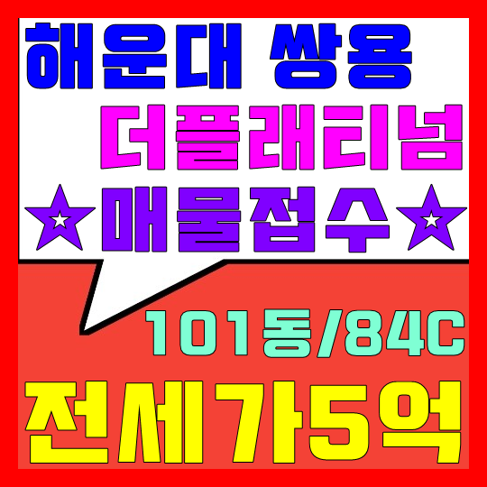  해운대 쌍용더플래티넘 전세/매물접수