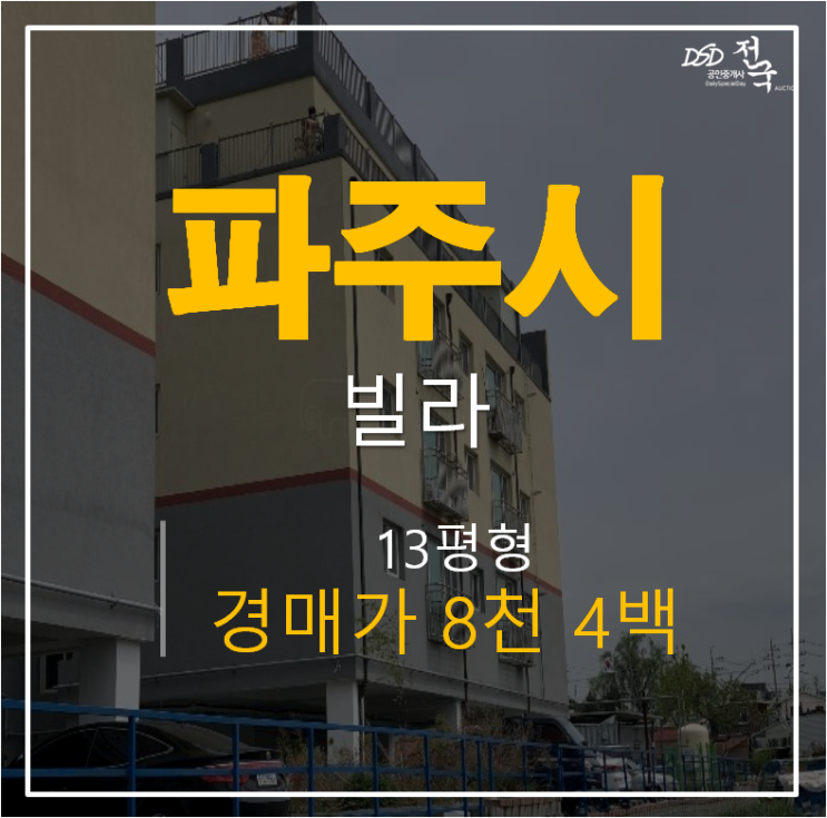 파주경매, 파주빌라 13평 정원팰리스 문산역