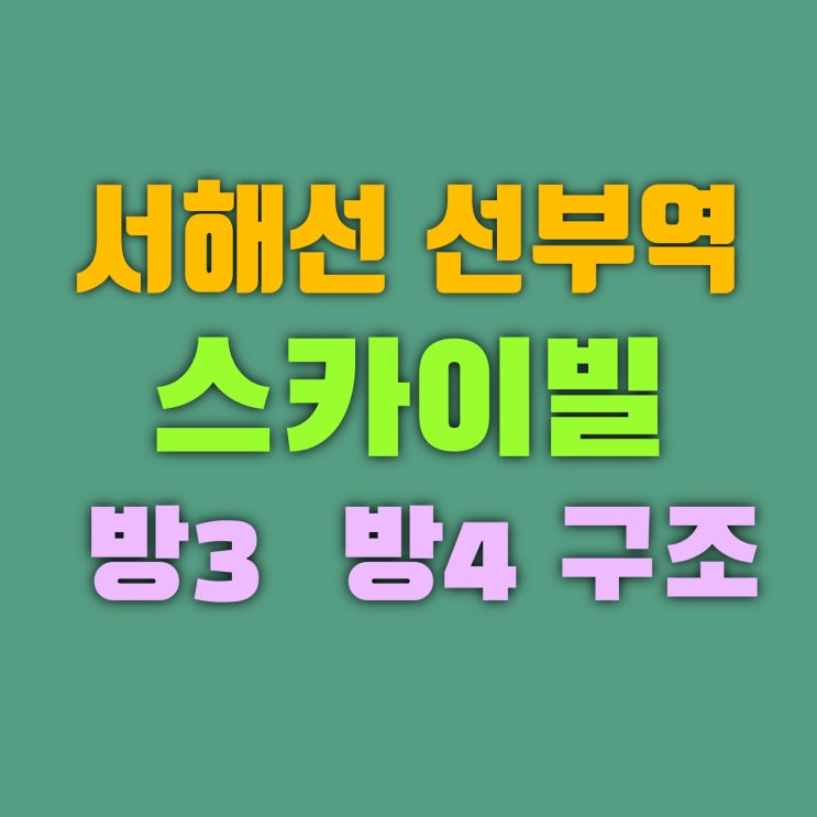  안산 스카이빌 화정초등학교 도보1분 신축빌라 분양
