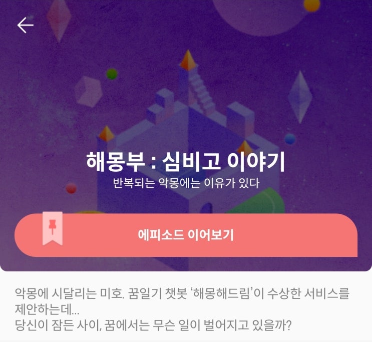  피카 해몽부 하루만에 엔딩 본 후기와 간략한 힌트(모바일 방탈출)