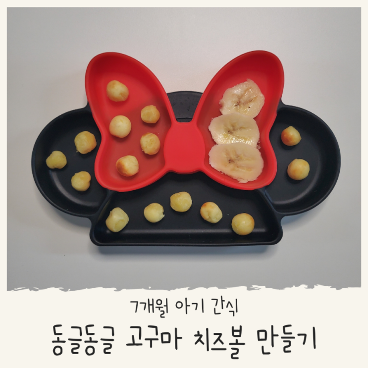  고구마 치즈볼 7개월 아기 간식 고구마 치즈볼 만들기 아기가 좋아해요
