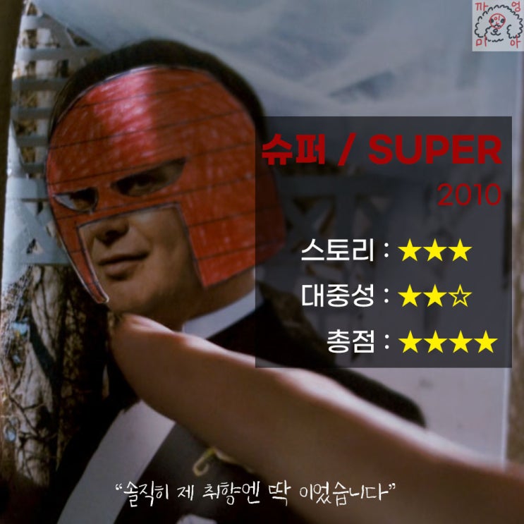 영화 슈퍼 리뷰 (Super, 2010)