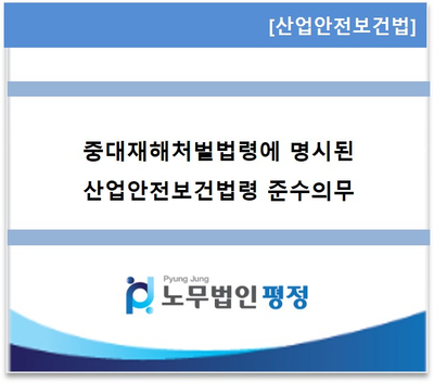  [산업안전보건] 중대재해처벌법령에 명시된 산업안전보건법 준수의무
