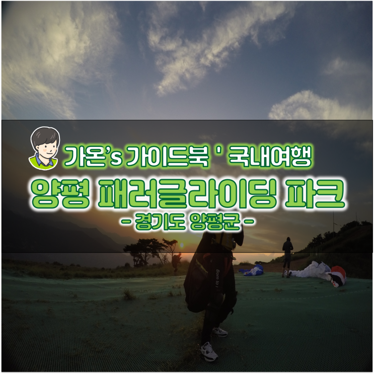  양평 놀거리 패러글라이딩체험 양평 패러글라이딩 파크 체험비행