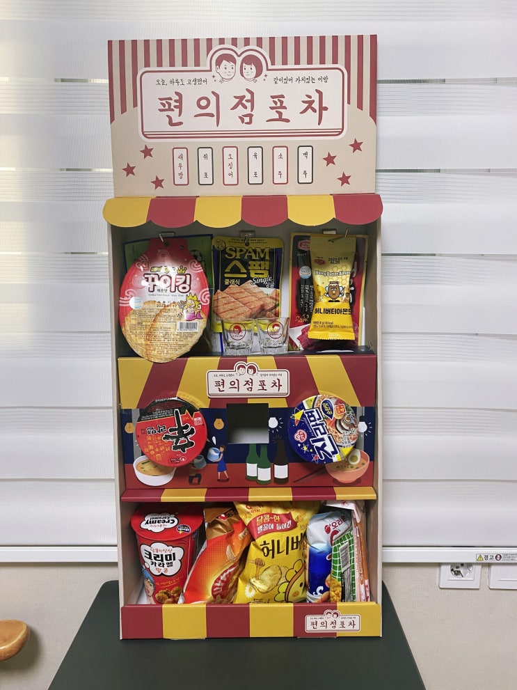  내돈내산 ) 집에서 편의점 느낌나는 아이템 편의점 포차(집에서 즐기는 재미나는 아이템)