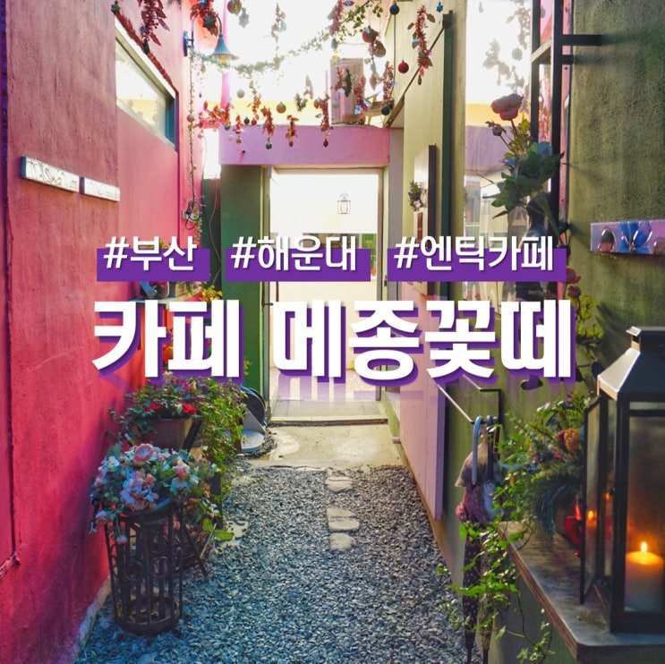 부산 여행 해운대 역대급 엔틱카페 메종꽃떼 (ft.소품샵)