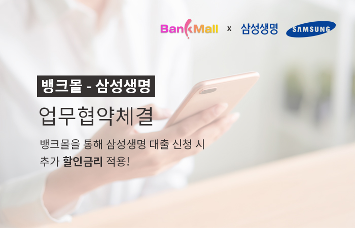  주담대 비교 플랫폼 뱅크몰, 삼성생명 주택담보대출 입점 확정