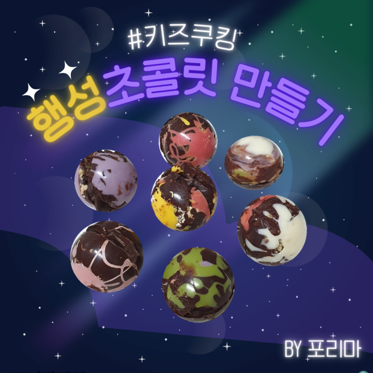  키즈쿠킹 | 발렌타인데이 행성 초콜릿 만들기