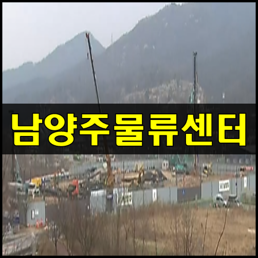 남양주 물류센터 허가? 별내동에 무슨일이?