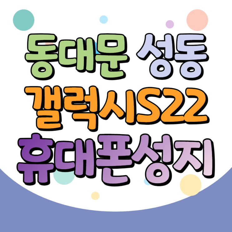 서울 동대문구 성동구 핸드폰성지 S22 울트라 찾고 있나요 서울 동대문구 성동구 핸드폰성지 S22 울트라 찾고 있나요