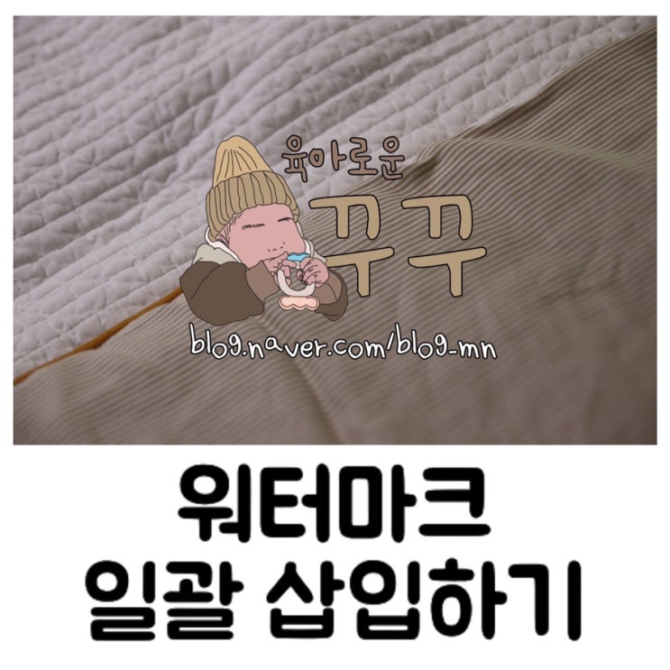  [정보] 아기 사진 워터마크 일괄 편집/블로그 & 인스타그램 출처 표기 한번에 하기