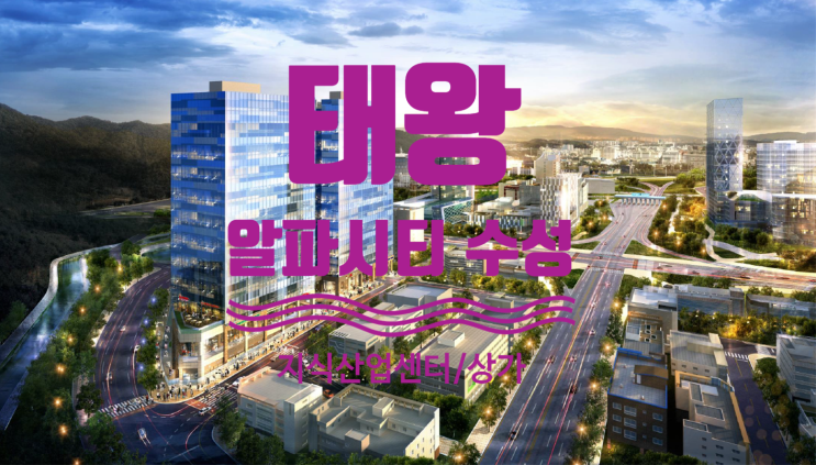  태왕 알파시티 수성 지식산업센터 및 상가 전매물건 있어요