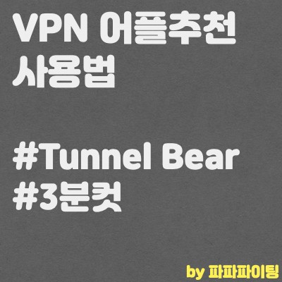 vpn앱 어플 사용법 및 추천! TunnelBear