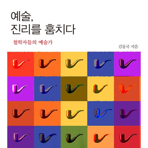  예술, 진리를 훔치다_ 김동국 저