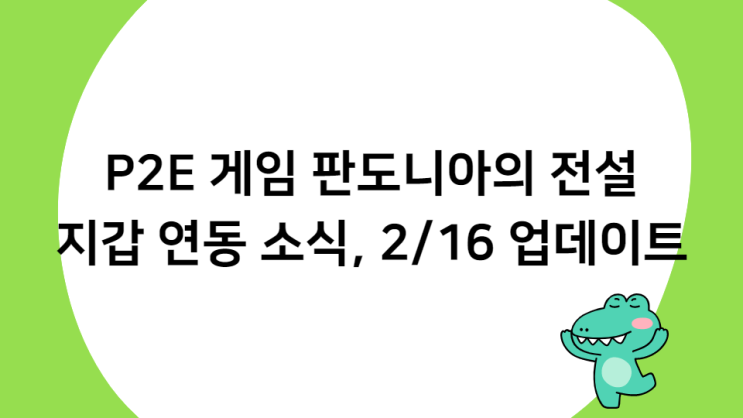 신작 P2E 게임 판도니아의 전설 2/16 업데이트 지갑 연동 소식 드디어..? 신작 P2E 게임 판도니아의 전설 2/16 업데이트 지갑 연동 소식 드디어..?