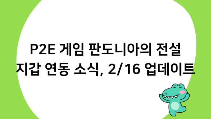 신작 P2E 게임 판도니아의 전설 2/16 업데이트 지갑 연동 소식 드디어..?