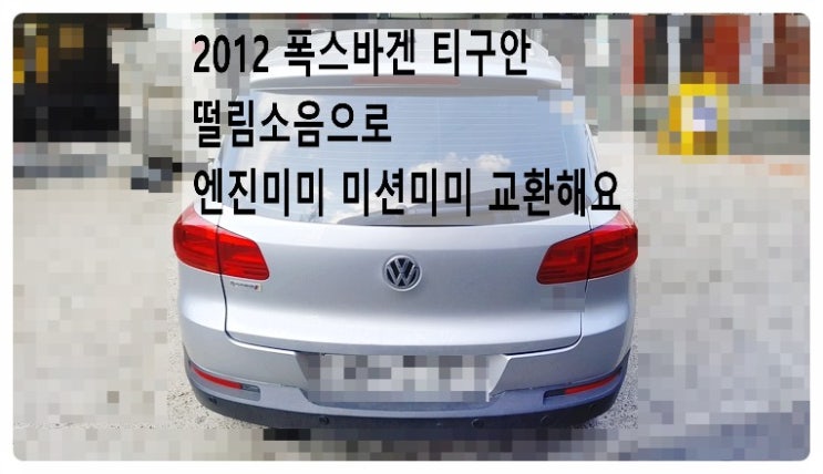  2012 폭스바겐 티구안 진동떨림소음으로 엔진미미 미션미미 교환해요. 부천벤츠BMW수입차정비합성엔진오일소모품교환전문점 부영수퍼카