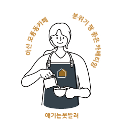  아산 모종동카페 분위기 진짜 좋은 나만 알고싶은 카페티암