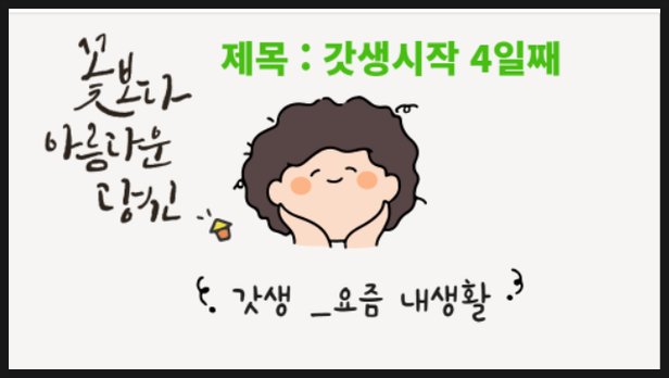  맛있는 디자인 망고보드로 일상웹툰 일기 쓴 갓생녀