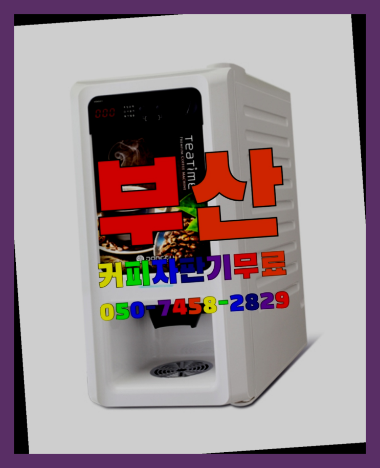  초량6동 커피머신기렌탈 무상임대/렌탈/대여 올커벤  무상서비스