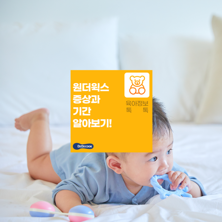  원더윅스 기간과 증상을 알아보아요!