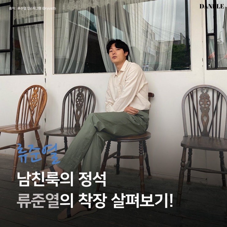  [#6] 남친룩의 정석, 류준열 코디 추천