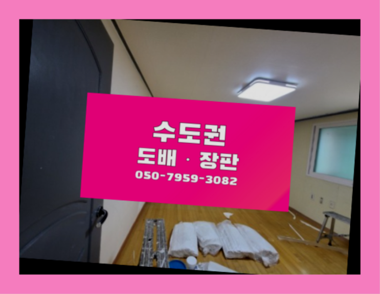  화곡4동 장판인테리어 ? 저렴한 도배·장판 시공문의 빙고