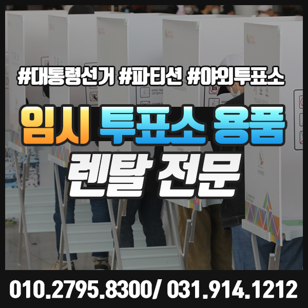  임시 투표소 설치에 필요한 모든 집기 용품 대여 렌탈 해드려요.