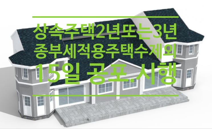  정부, 상속주택 2년 또는 3년간 종부세  적용 주택수 제외...15일 공포.시행