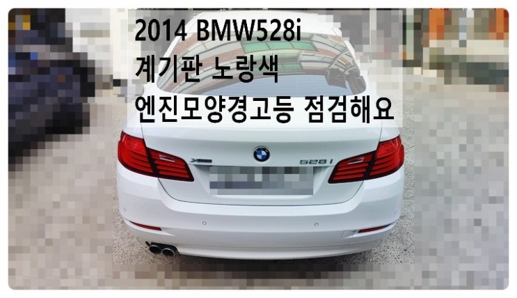 2014 BMW528I xDrive 계기판 노랑색 엔진모양경고등 점검해요. 부천벤츠BMW수입차정비합성엔진오일소모품교환전문점 부영수퍼카