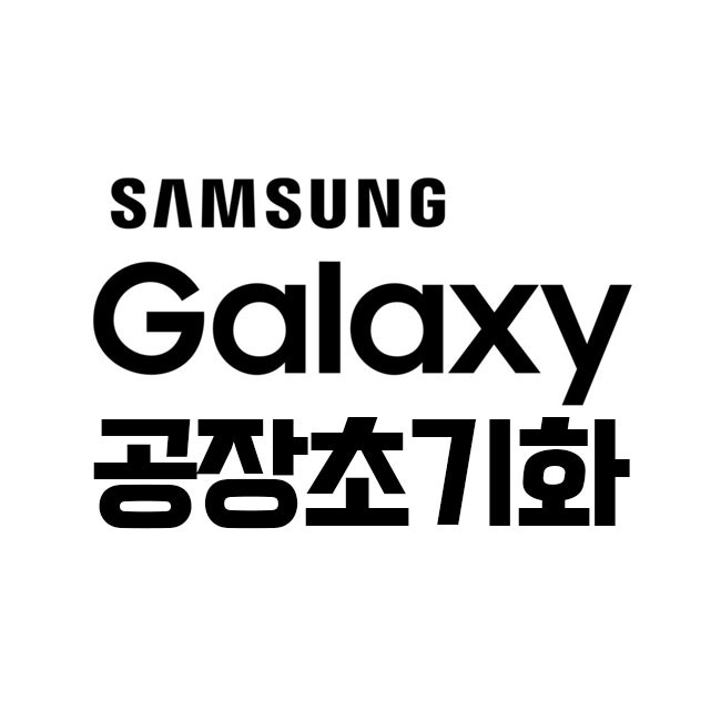 갤럭시 공장초기화 방법(노트10) 리커버리 모드 진입하기