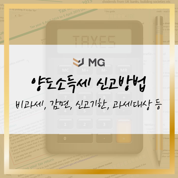  양도소득세 신고방법! 비과세, 감면, 신고기한, 과세대상 항목 알아보기