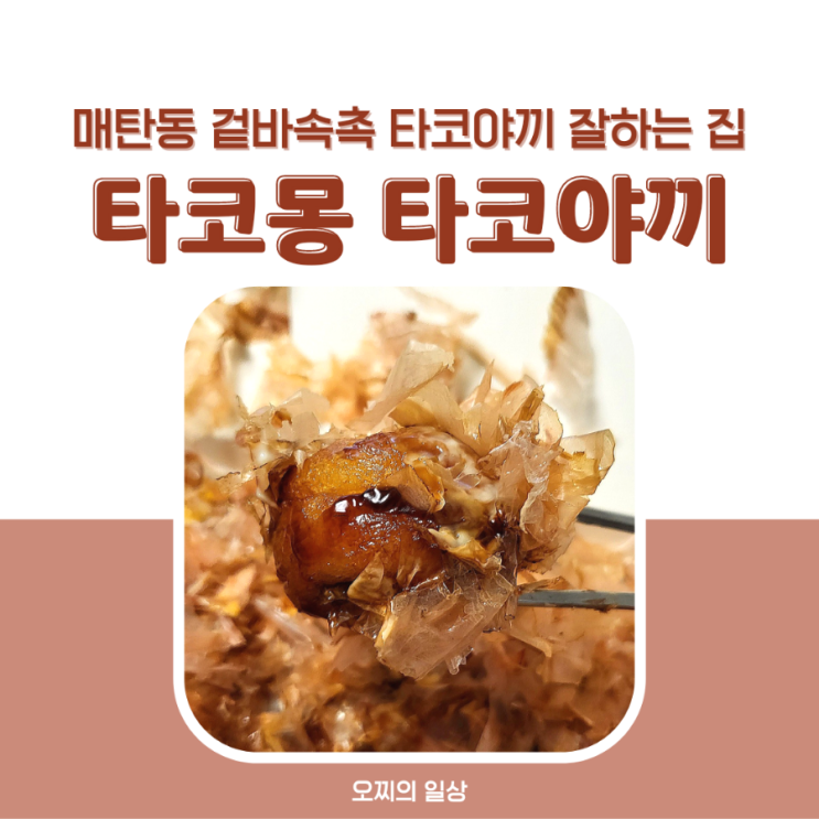 매탄동 타코몽 타코야끼 : 겉바속촉 맛있게 잘하는 집