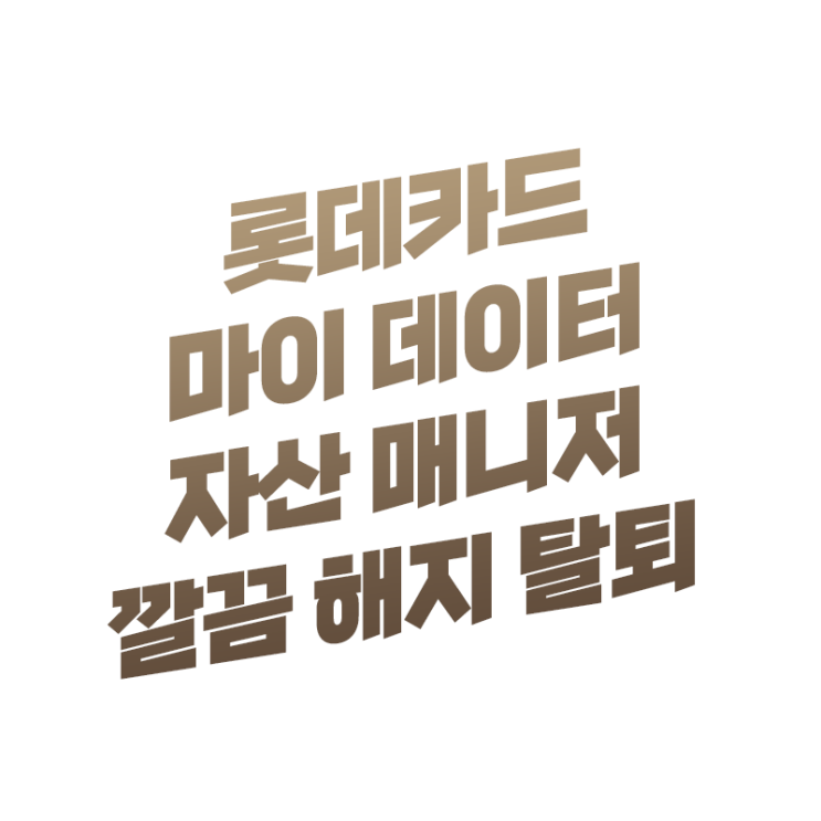  롯데카드 자산매니저 마이데이터 깔끔한 해지 탈퇴 방법 | 신용정보법 뜻 이란