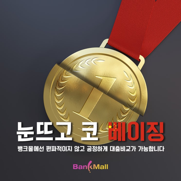  눈 뜨고 코 베이징, 공정한 대출비교 뱅크몰
