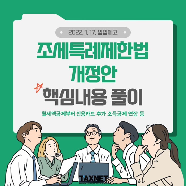  [카드뉴스] 2022년 1월 입법예고된 조세특례제한법 개정안 핵심내용 풀이