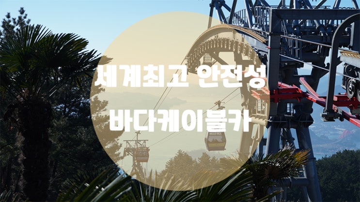  사천 바다케이블카 / 얼마나 안전할까? (feat.상반기 대정비 및 휴장)