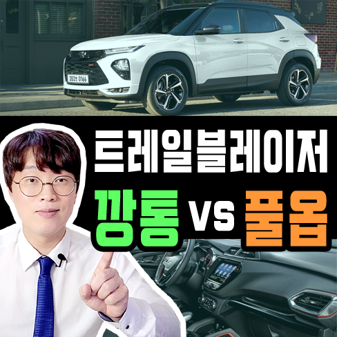  트레일블레이저 리스 가격비교 [기본 vs 풀옵션]
