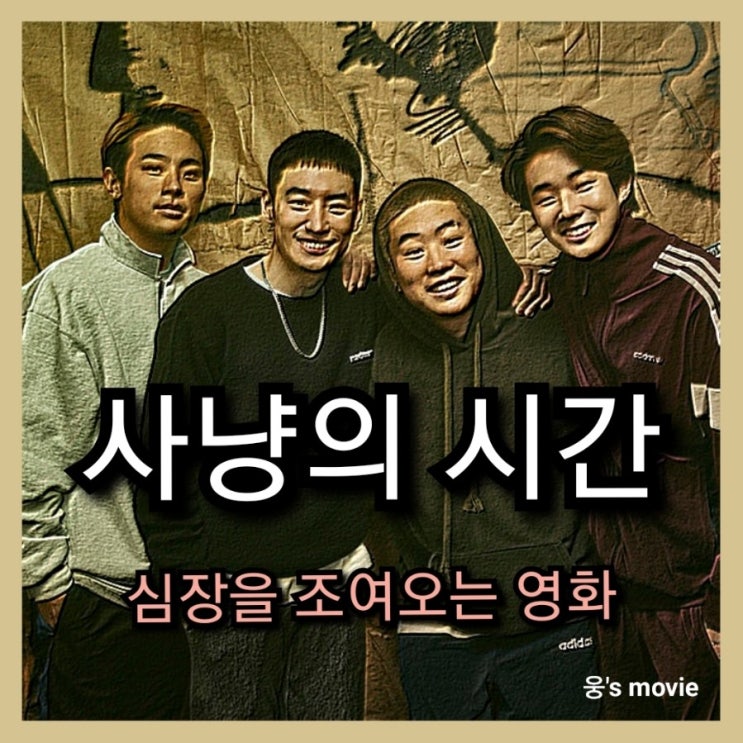  심장을 조여오는 영화<사냥의 시간>정보 및 출연진 소개-결말과 평점까지